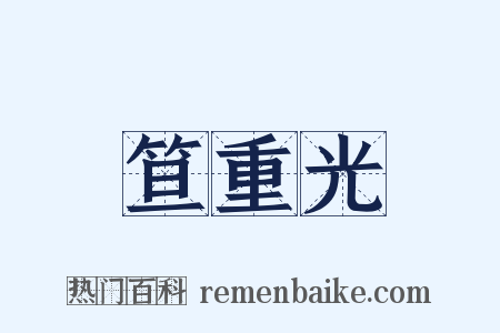 笪重光是什么意思的图片